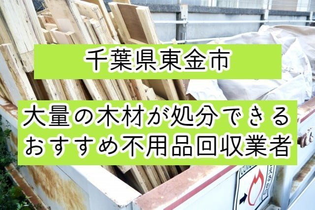 東金市　大量の木材が処分できるおすすめ不用品回収業者